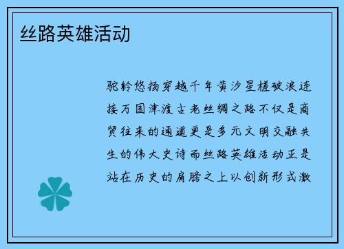 丝路英雄活动