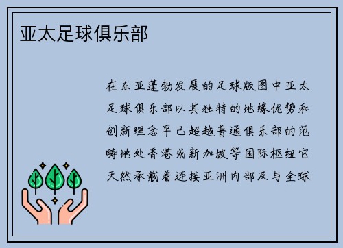 亚太足球俱乐部