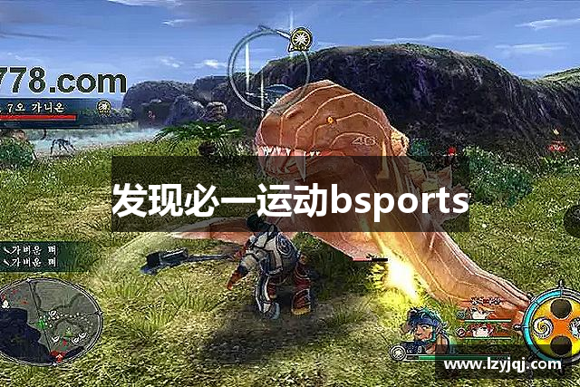 发现必一运动bsports